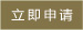 立即申请